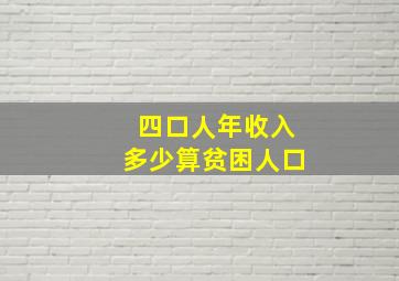 四口人年收入多少算贫困人口