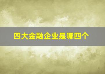 四大金融企业是哪四个