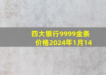 四大银行9999金条价格2024年1月14