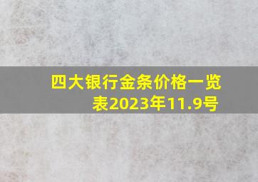 四大银行金条价格一览表2023年11.9号