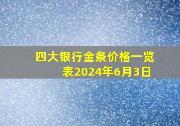 四大银行金条价格一览表2024年6月3日