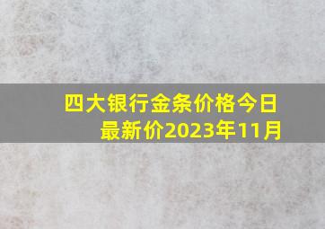 四大银行金条价格今日最新价2023年11月