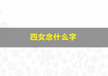 四女念什么字