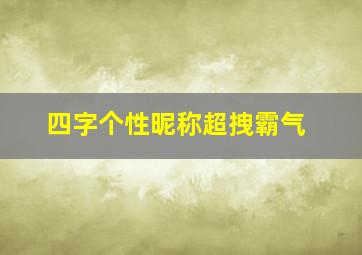 四字个性昵称超拽霸气