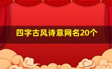 四字古风诗意网名20个