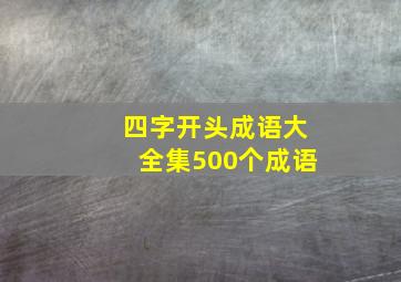 四字开头成语大全集500个成语