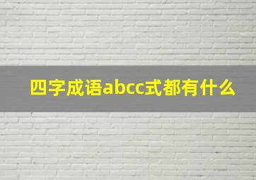 四字成语abcc式都有什么