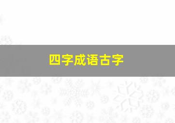 四字成语古字