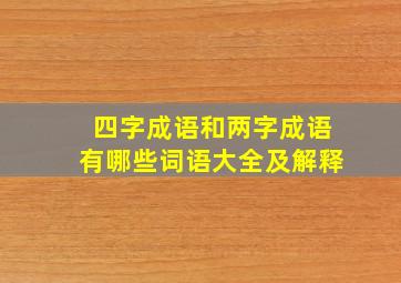 四字成语和两字成语有哪些词语大全及解释