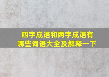 四字成语和两字成语有哪些词语大全及解释一下