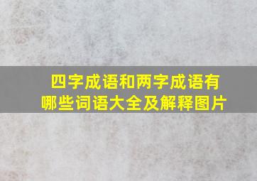 四字成语和两字成语有哪些词语大全及解释图片