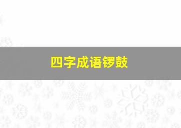 四字成语锣鼓