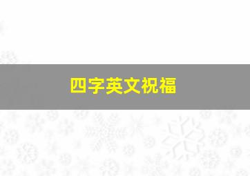 四字英文祝福