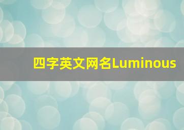 四字英文网名Luminous