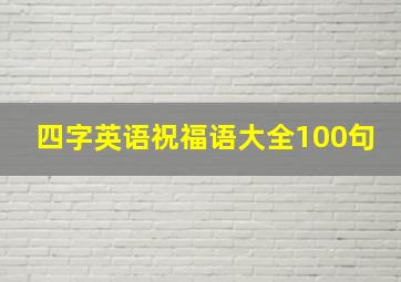 四字英语祝福语大全100句