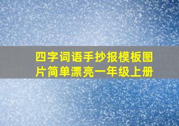 四字词语手抄报模板图片简单漂亮一年级上册