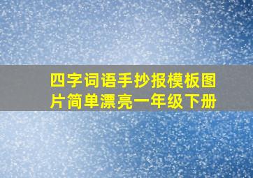 四字词语手抄报模板图片简单漂亮一年级下册