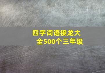 四字词语接龙大全500个三年级