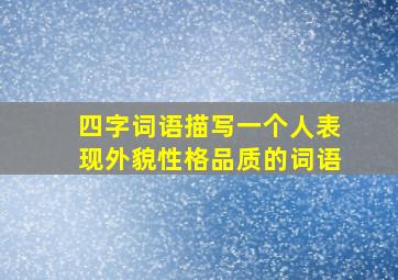 四字词语描写一个人表现外貌性格品质的词语