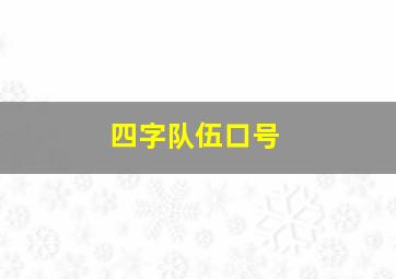 四字队伍口号