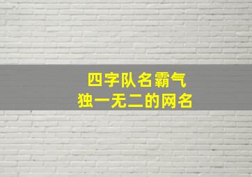 四字队名霸气独一无二的网名