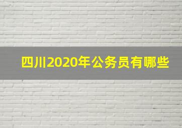 四川2020年公务员有哪些