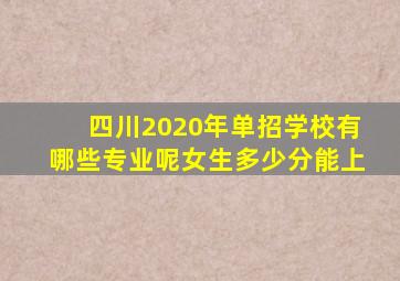 四川2020年单招学校有哪些专业呢女生多少分能上