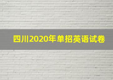 四川2020年单招英语试卷