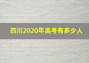 四川2020年高考有多少人