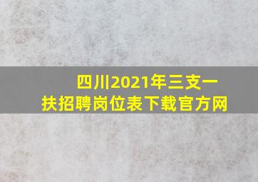 四川2021年三支一扶招聘岗位表下载官方网