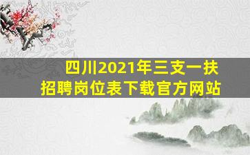 四川2021年三支一扶招聘岗位表下载官方网站