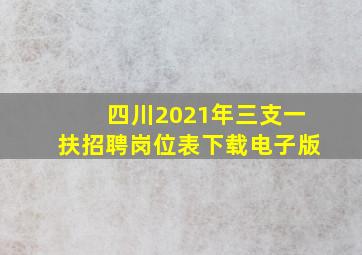 四川2021年三支一扶招聘岗位表下载电子版