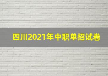 四川2021年中职单招试卷