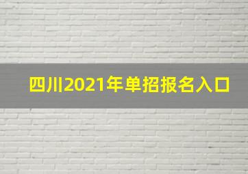 四川2021年单招报名入口