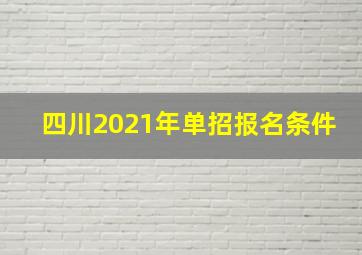 四川2021年单招报名条件