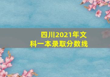 四川2021年文科一本录取分数线