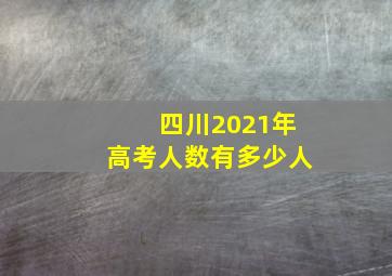 四川2021年高考人数有多少人