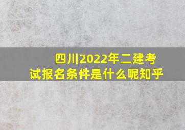 四川2022年二建考试报名条件是什么呢知乎