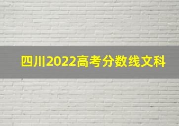 四川2022高考分数线文科