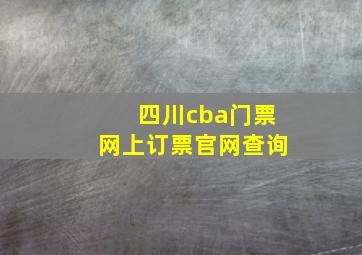 四川cba门票网上订票官网查询