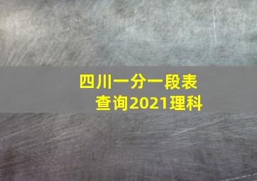 四川一分一段表查询2021理科