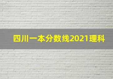 四川一本分数线2021理科