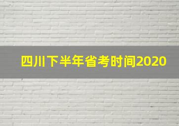 四川下半年省考时间2020