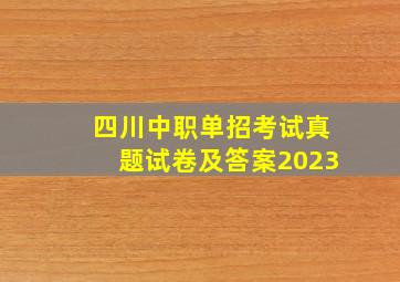 四川中职单招考试真题试卷及答案2023