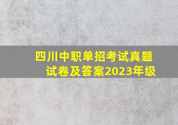 四川中职单招考试真题试卷及答案2023年级