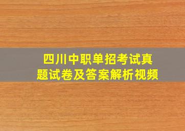 四川中职单招考试真题试卷及答案解析视频