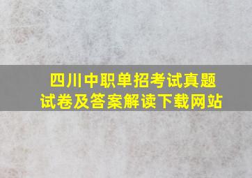 四川中职单招考试真题试卷及答案解读下载网站