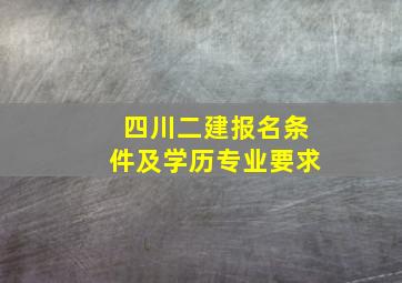 四川二建报名条件及学历专业要求