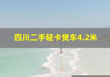 四川二手轻卡货车4.2米