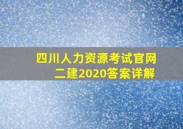 四川人力资源考试官网二建2020答案详解